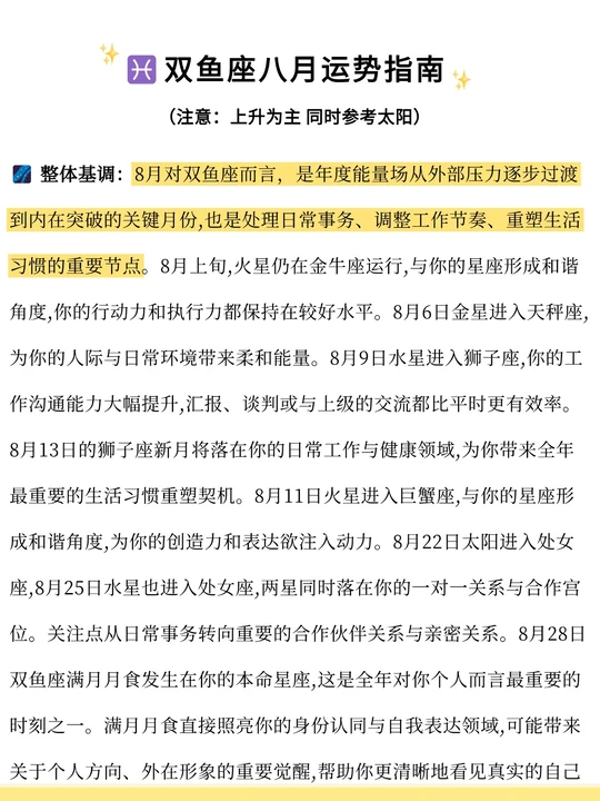 双鱼座运势8月份整体运势怎么样