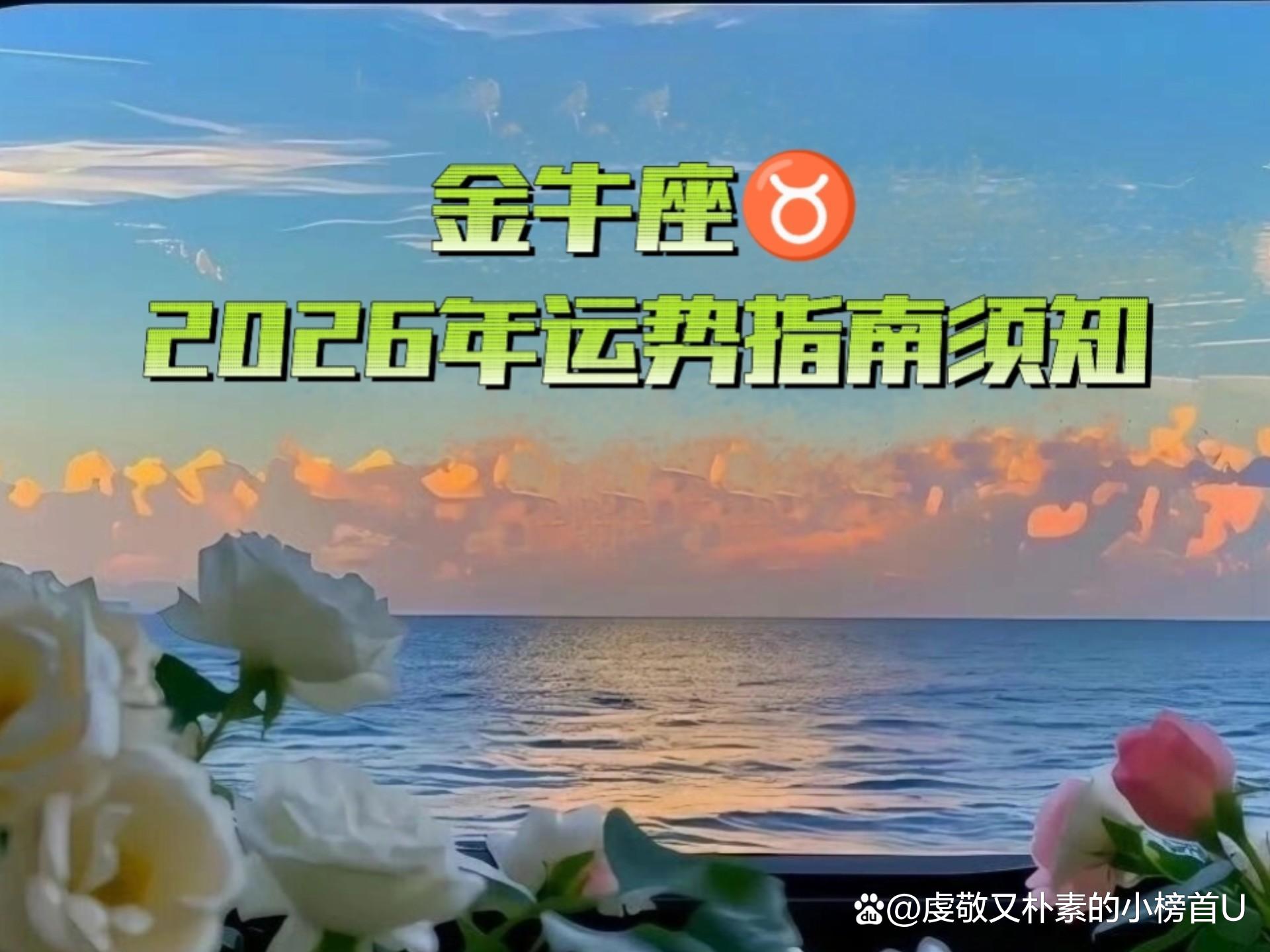 金牛座2026年每月运势 金牛座2026年每月运势