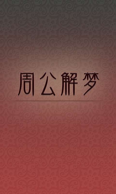 原版周公解梦免费版 原版周公解梦免费版