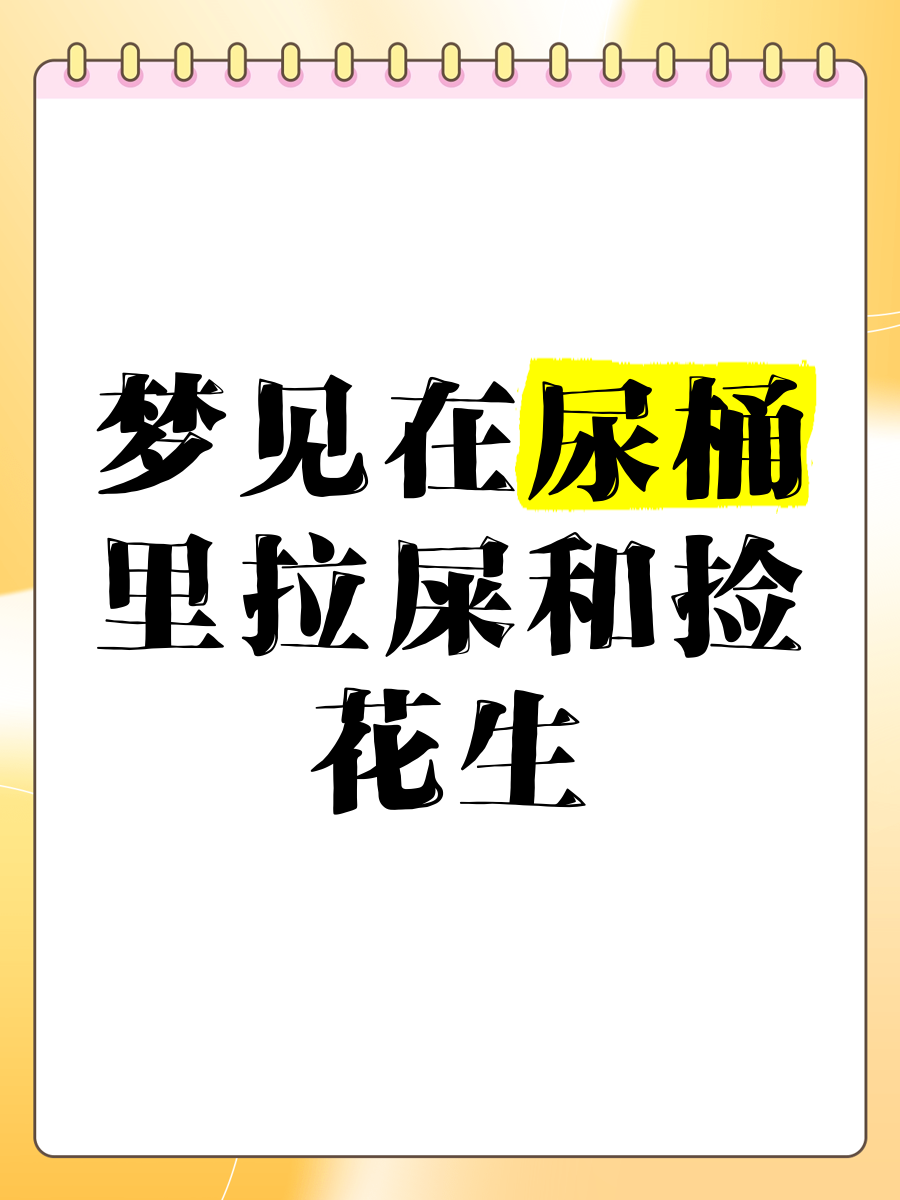周公解梦拉屎预兆大全