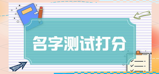 在线姓名测试打分评分免费