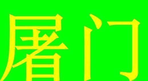 已灭绝的姓氏 已灭绝的姓氏