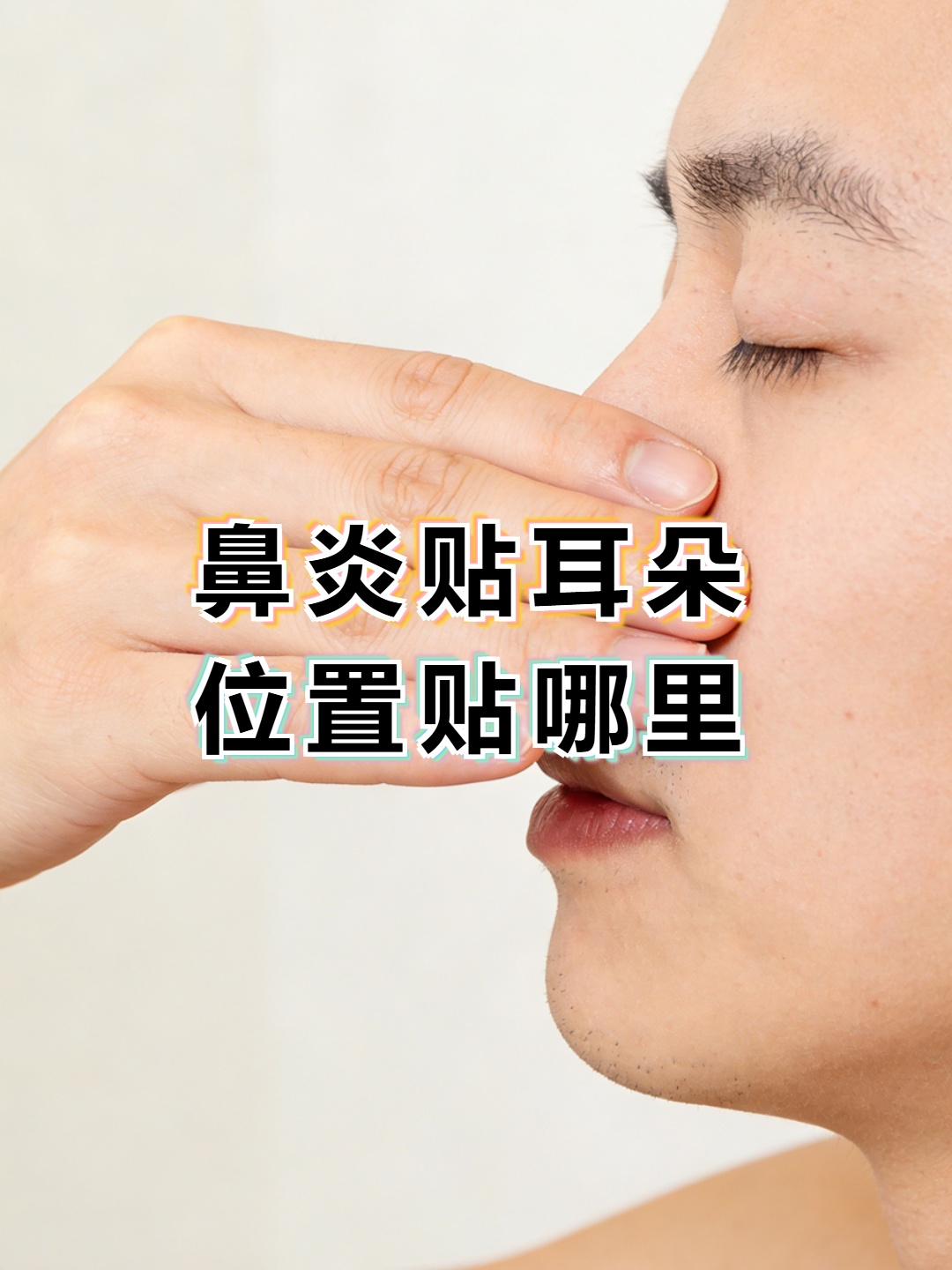 鼻炎对应风水哪里出问题