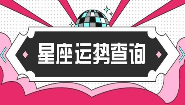 星座运势app下载免费