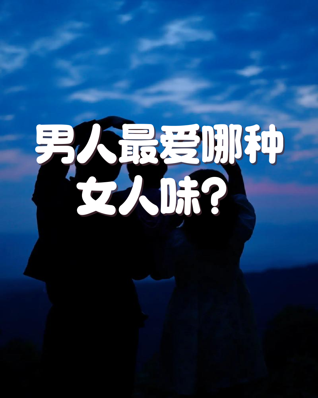 当一个男人说女人有女人味