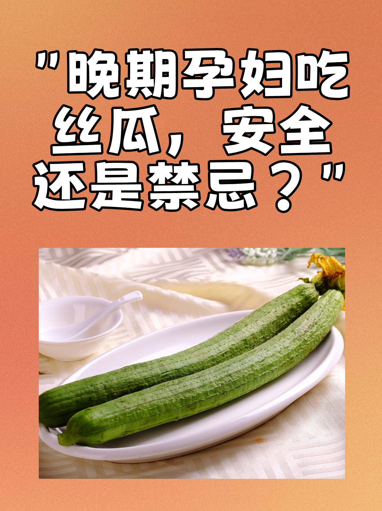 梦见摘丝瓜啥意思