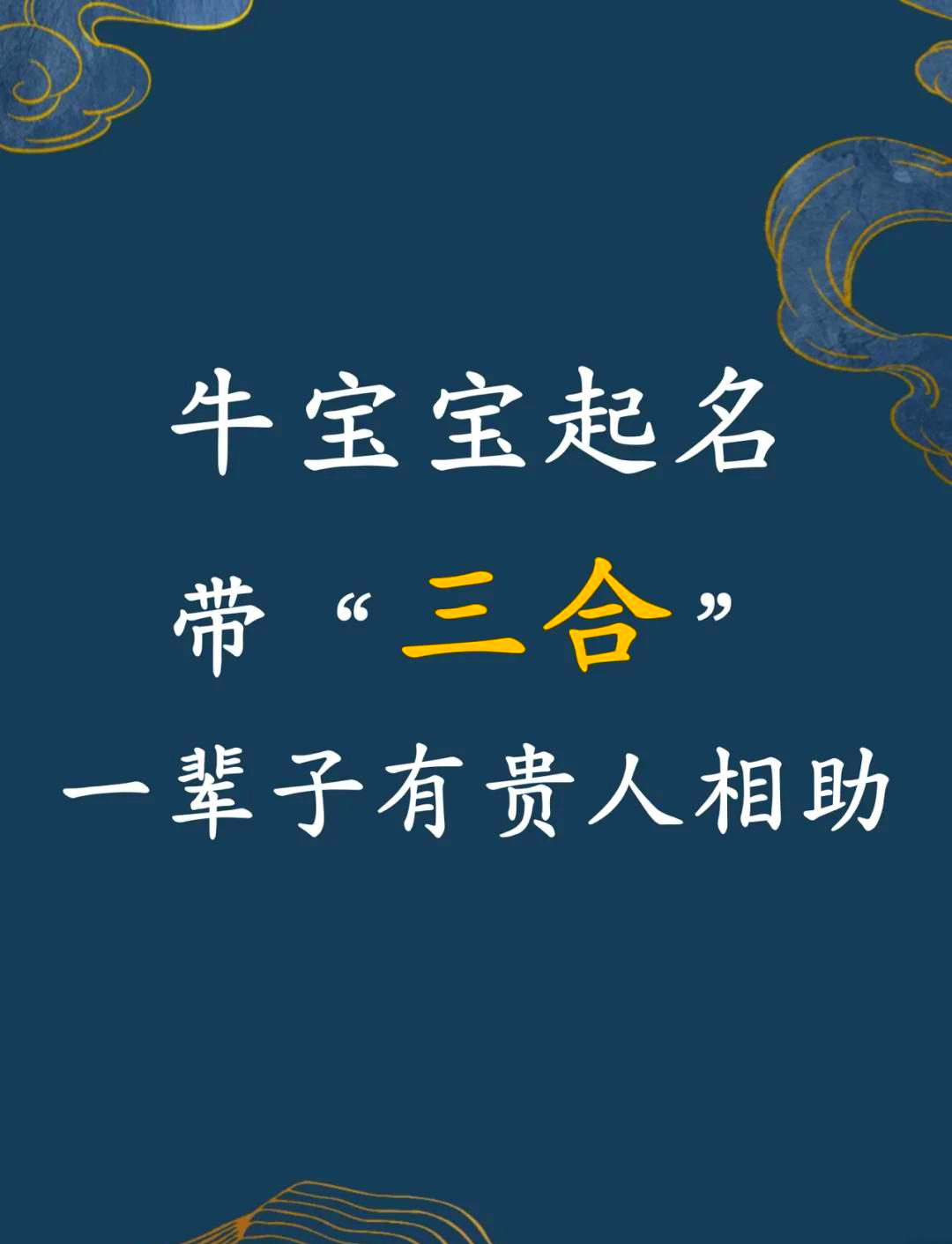牛宝宝起名大全 牛宝宝起名大全