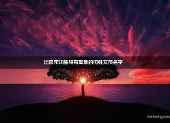 佛滔网姓名音韵测吉凶