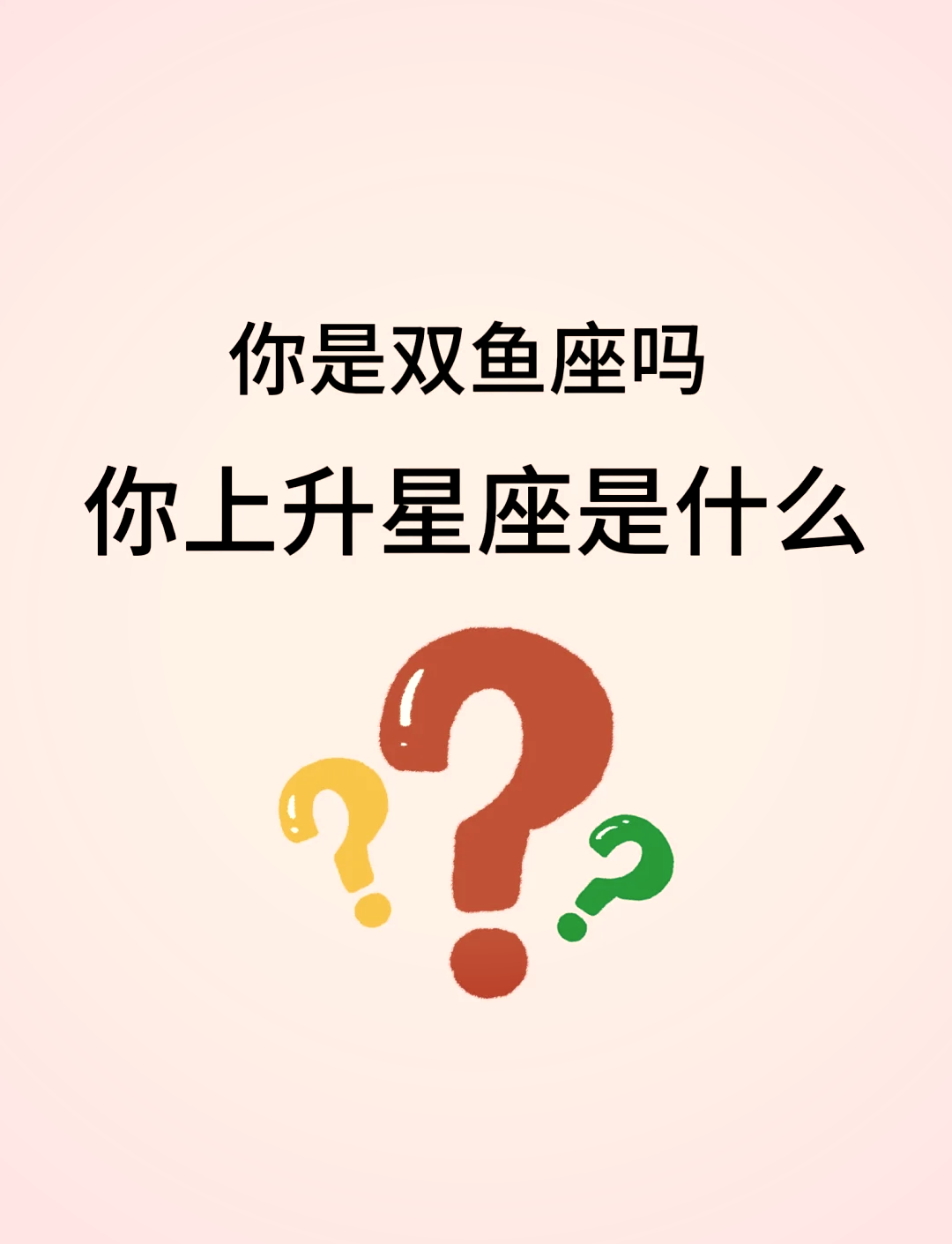 上升星座测试免费查询的简单介绍