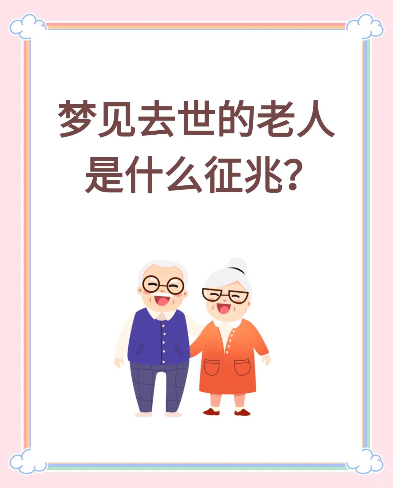 梦见死去的亲人的吉凶