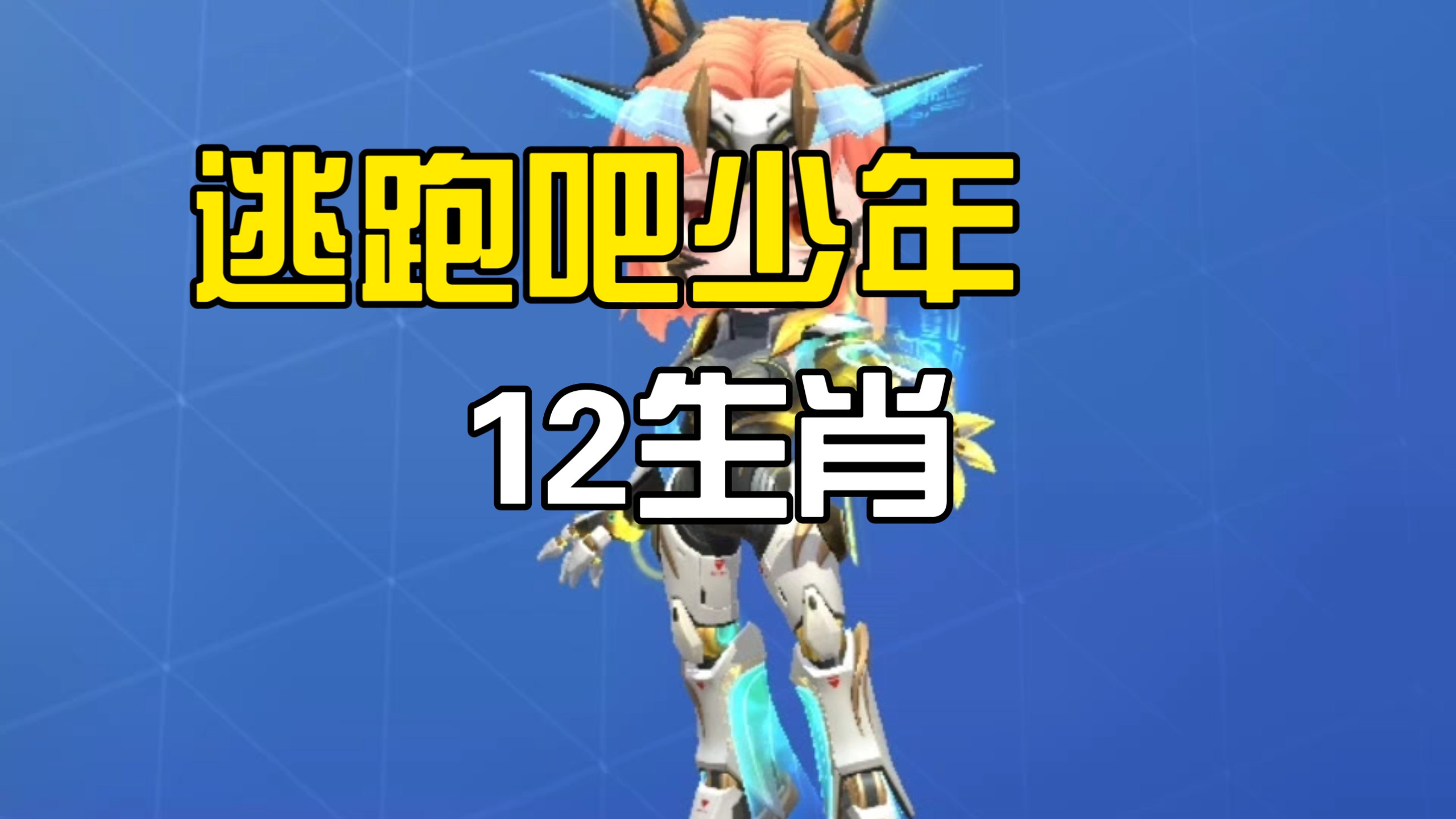 少年生肖