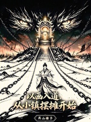 开局主角摆地摊的小说叫什么 开局主角摆地摊的小说叫什么