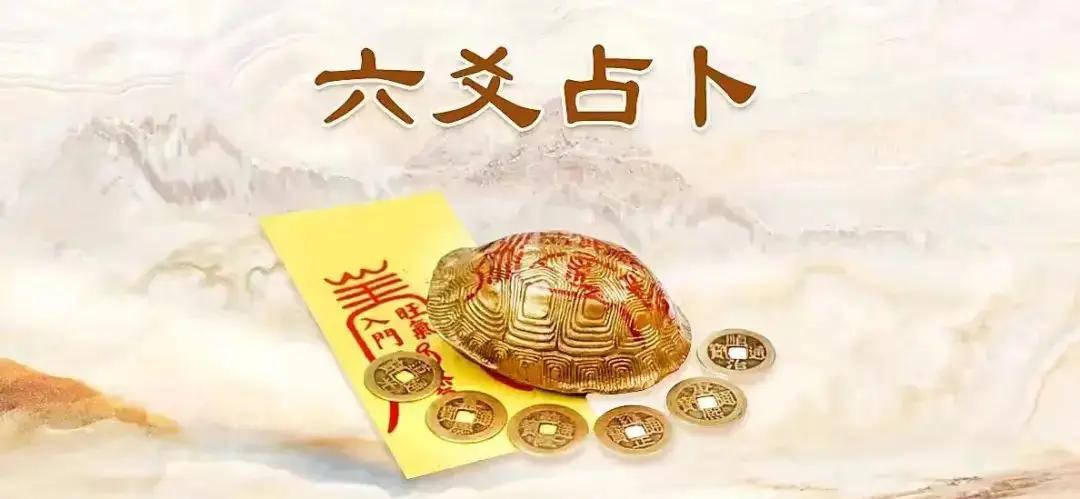 六爻占卜抽签每日一占