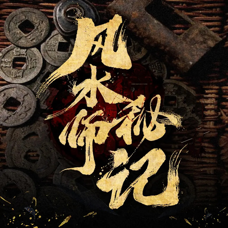 风水师秘录TXT下载完整版