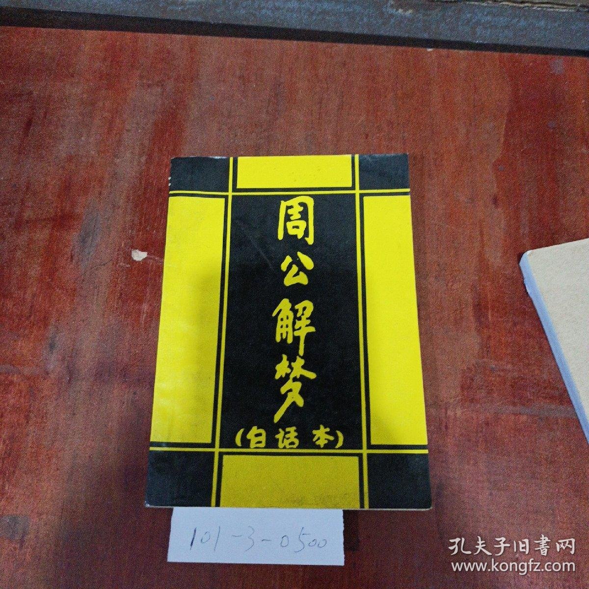 周公解梦(原版)下载 周公解梦(原版)下载