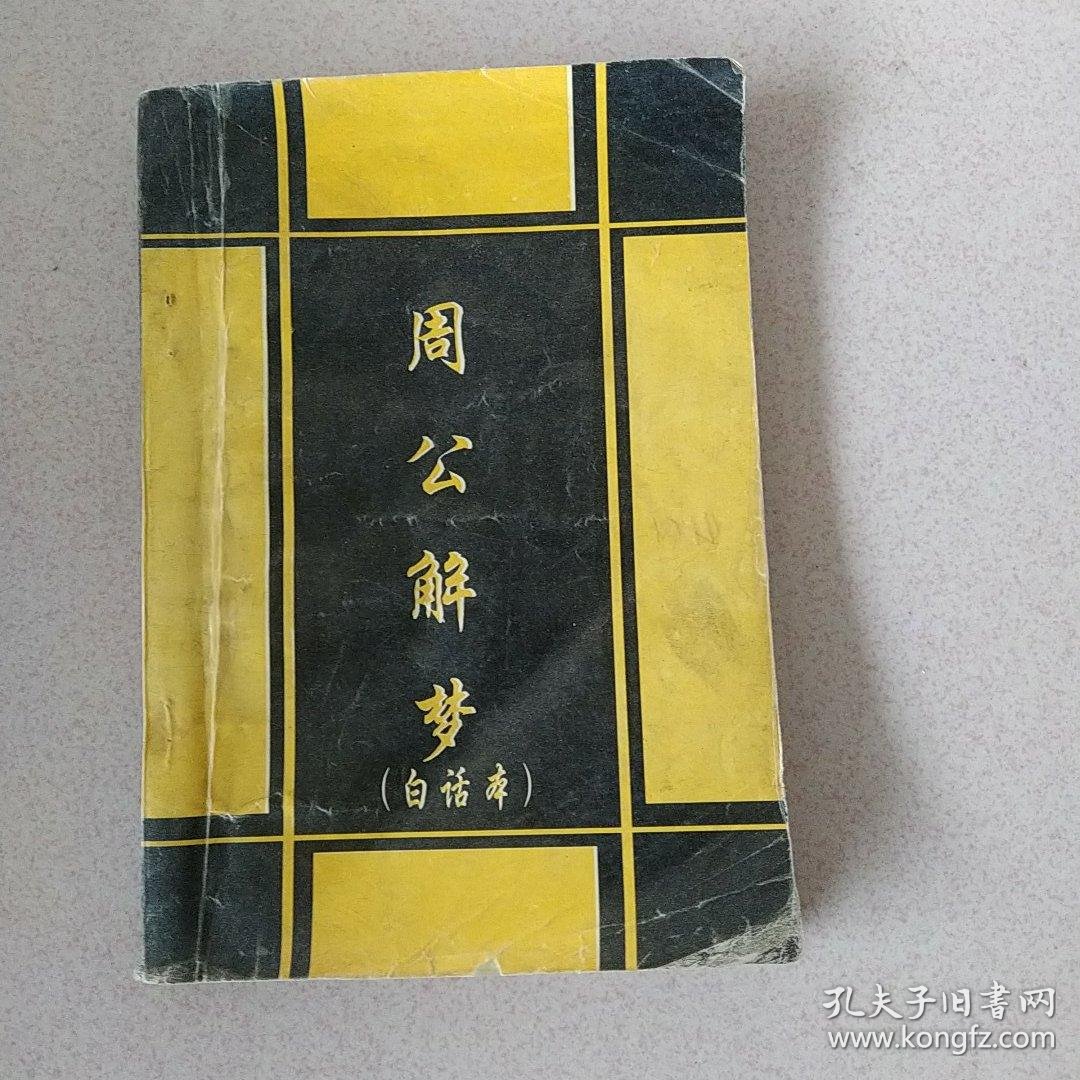 周公解梦(原版)下载 周公解梦(原版)下载