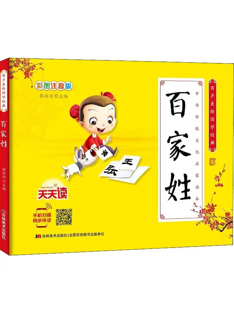 百家姓原著注音版