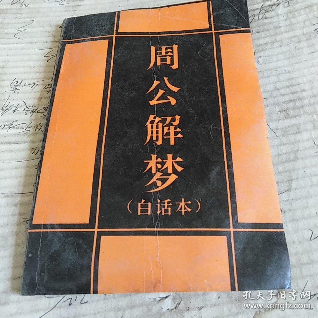 周公解梦原版勉费 周公解梦原版勉费