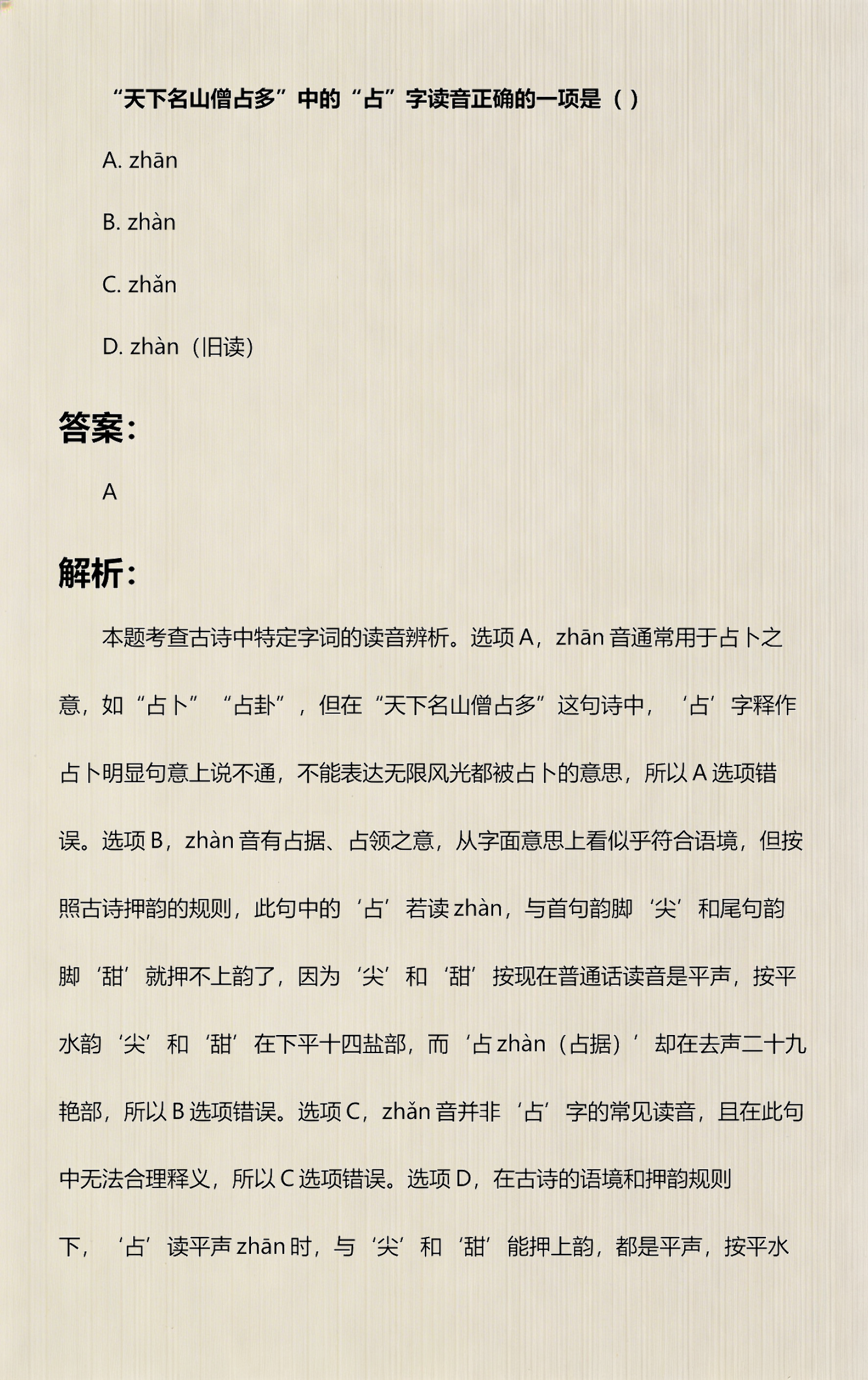 占卜怎么读正确发音是什么