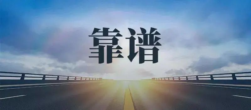 靠谱运势 靠谱运势
