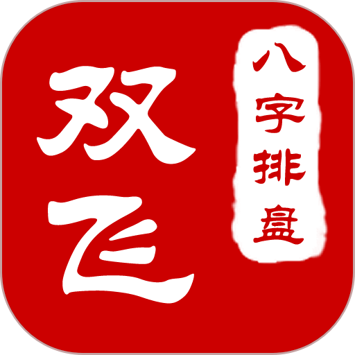 八字排盘软件免费版哪个好 八字排盘软件免费版哪个好