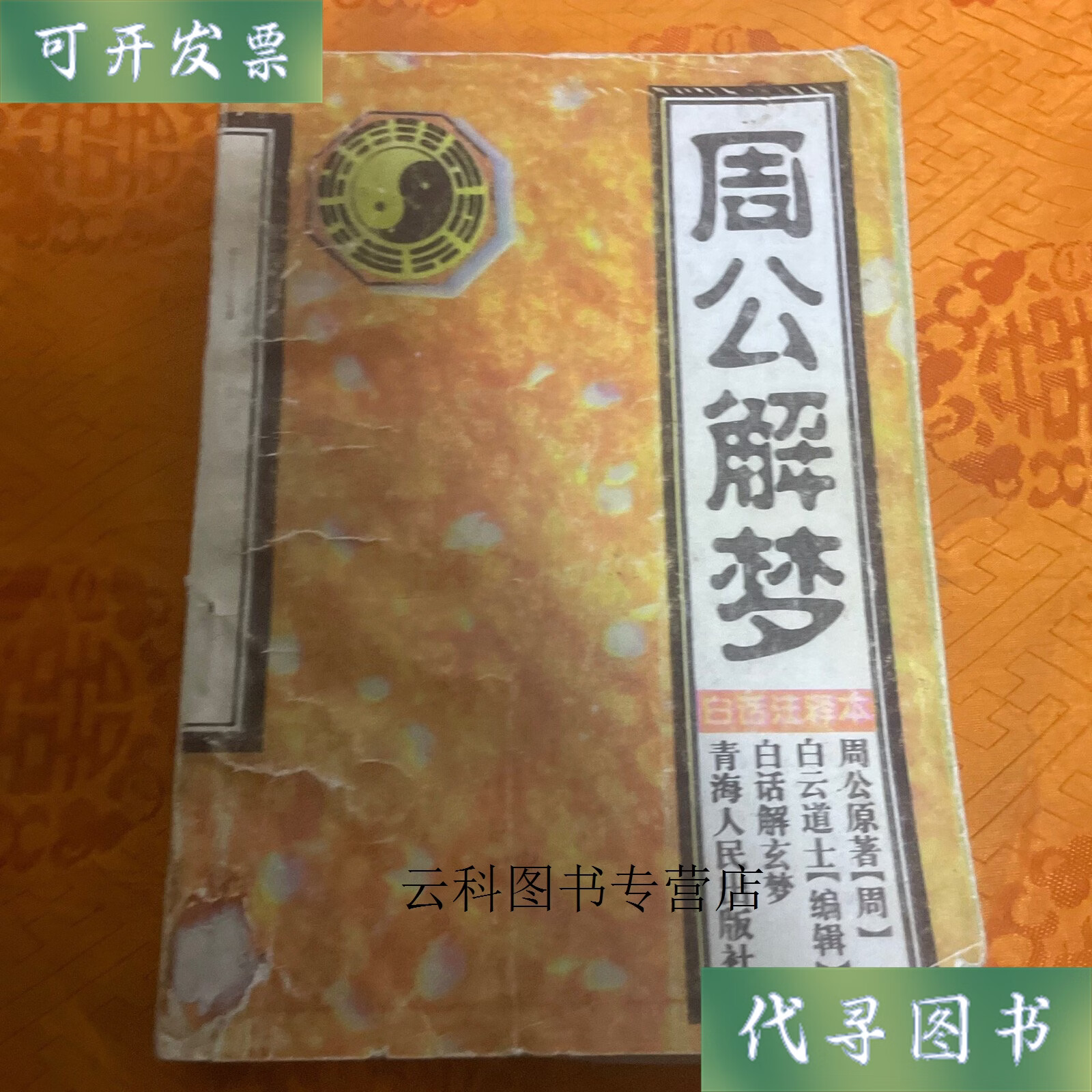 周公解梦免费版本解梦 周公解梦免费版本解梦