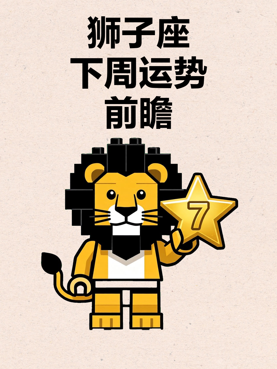狮子座本周运势建议