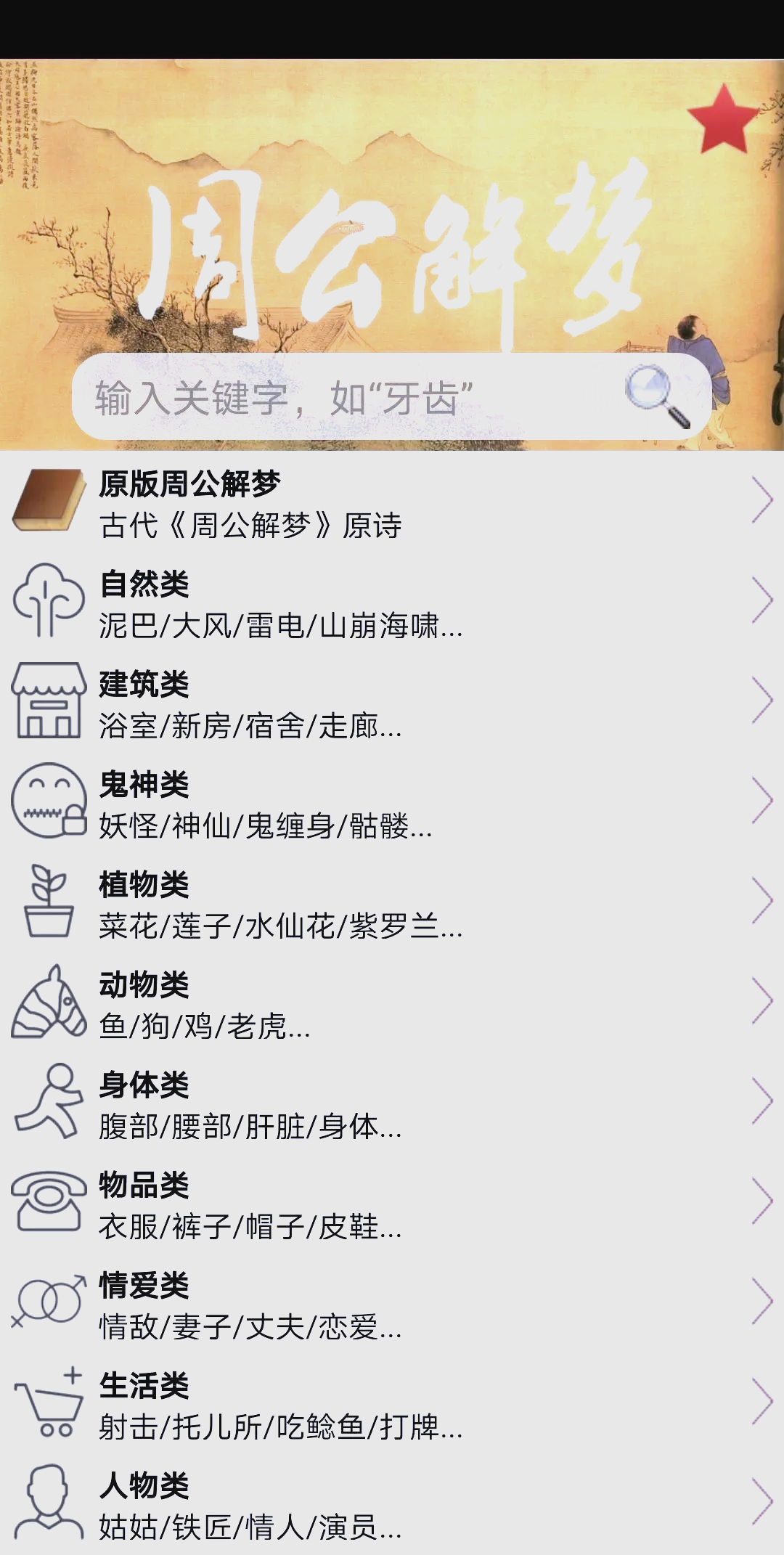 周公解梦查询免费的 周公解梦查询免费的