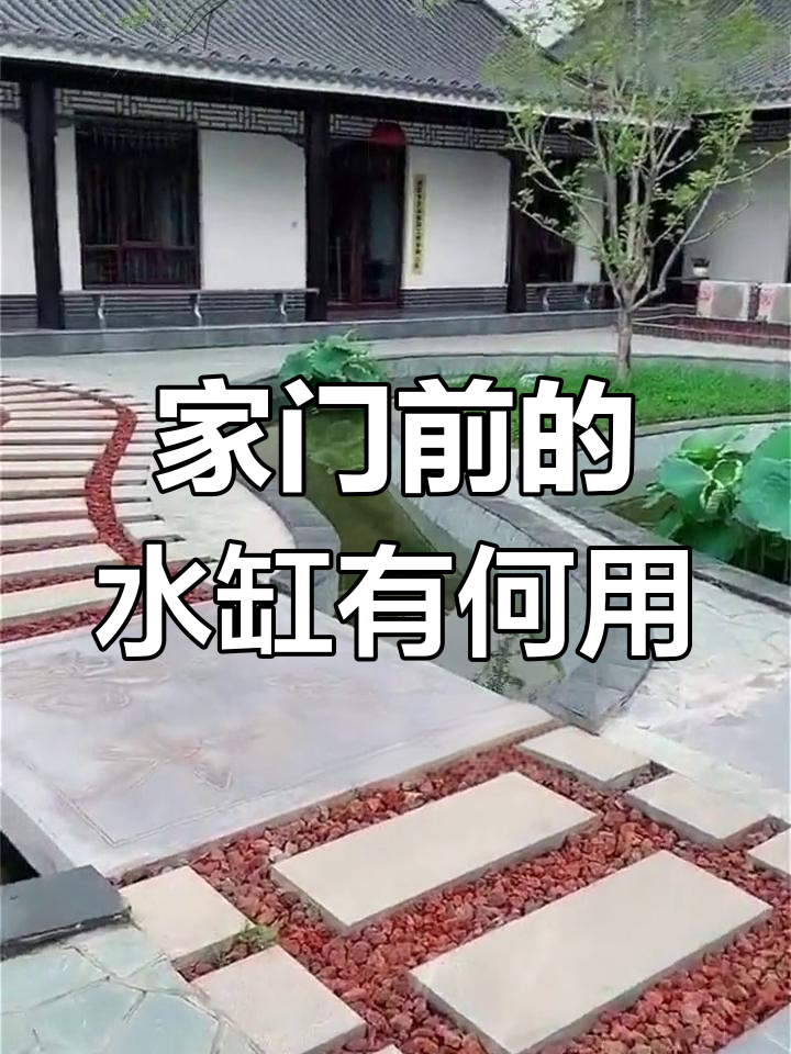 大门朝南水缸放在哪