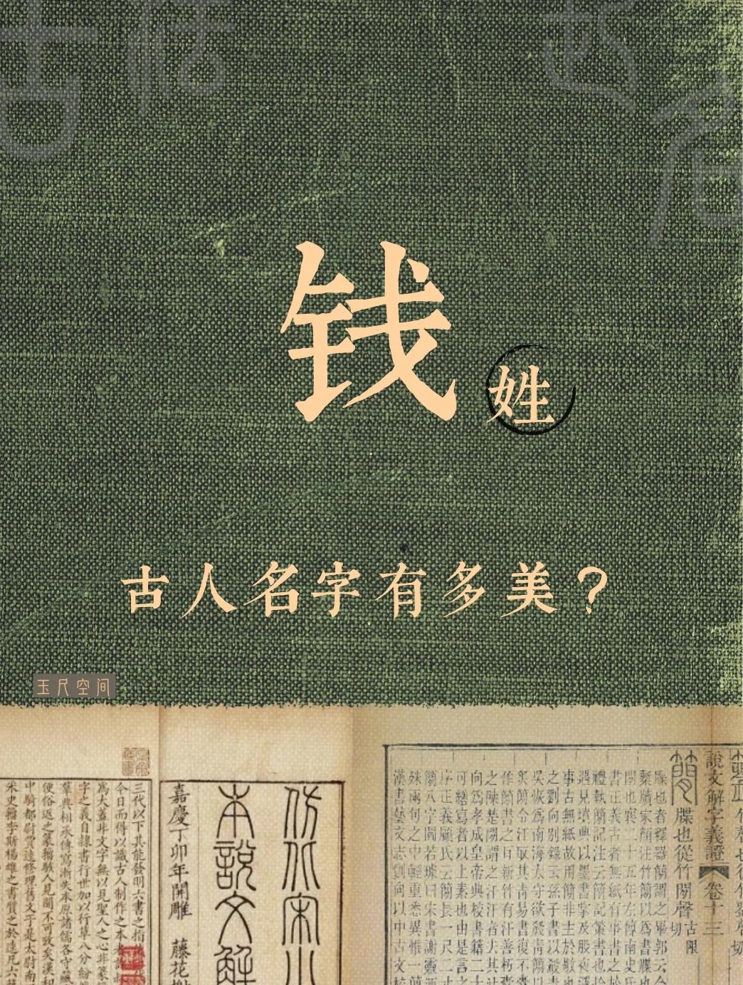 最新百家姓钱姓排第几