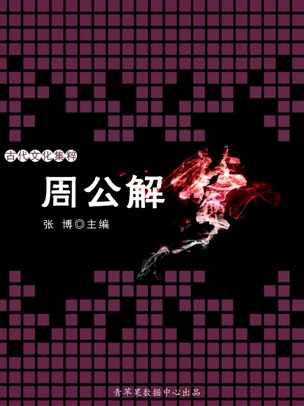 周公解梦免费破解教程
