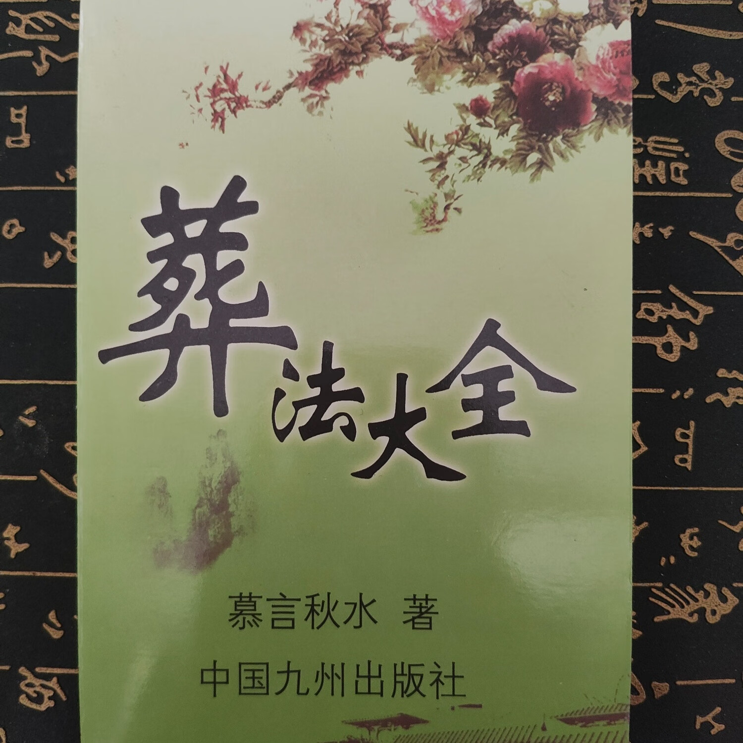 阴宅风水经典图解大全