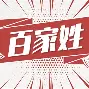 百家姓排名23位 百家姓排名23位