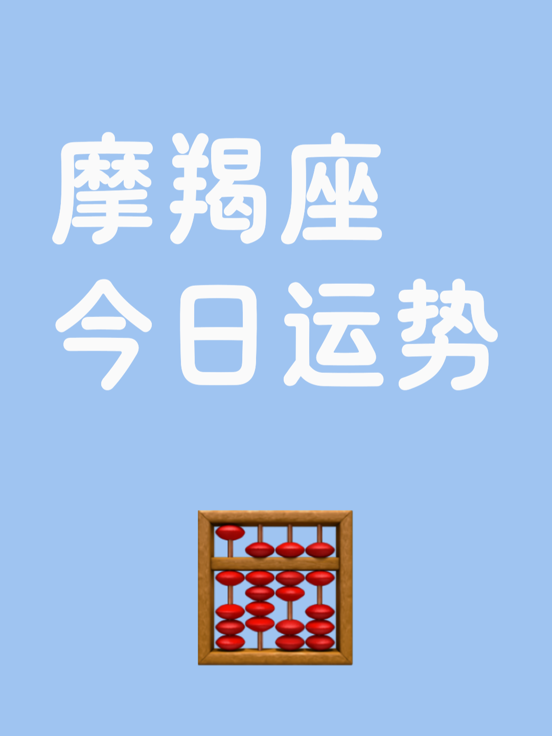 摩羯座今日运势运势最新男 摩羯座今日运势运势最新男