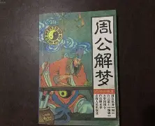 1518周公解梦免费查被欺负