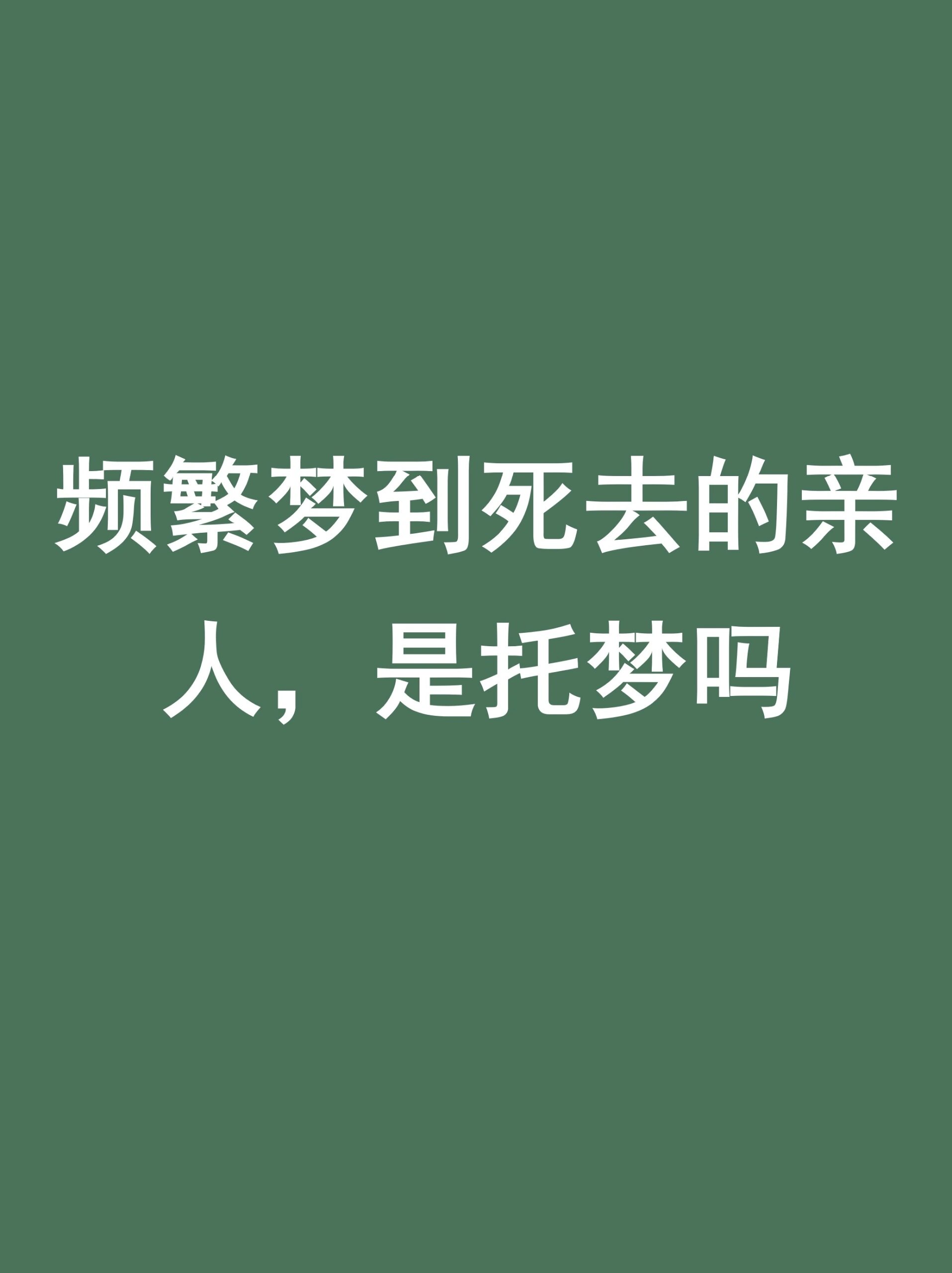 梦见过世的老人过世了什么意思 梦见过世的老人过世了什么意思