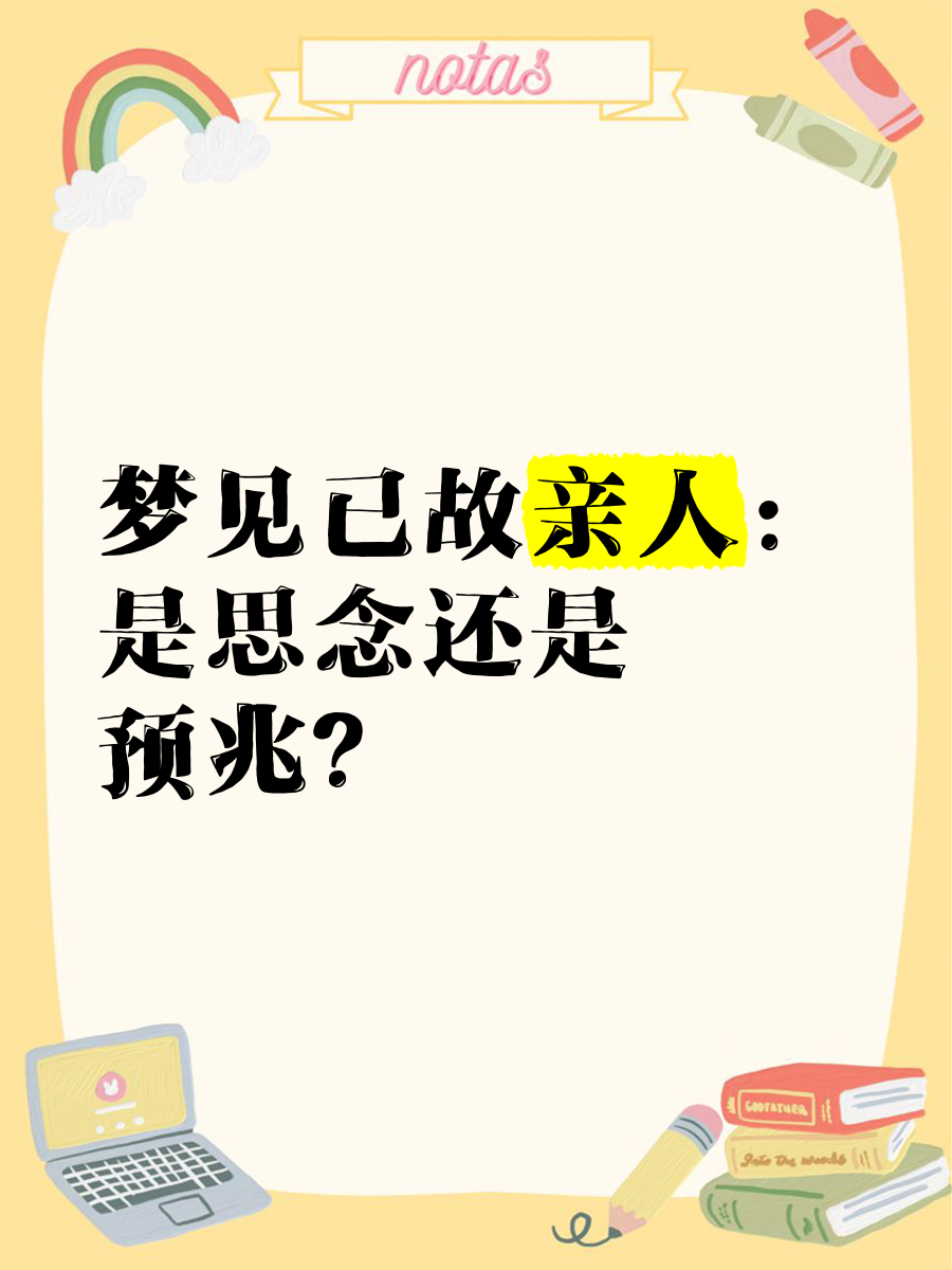 梦见亡人是吉兆还是凶兆 梦见亡人是吉兆还是凶兆