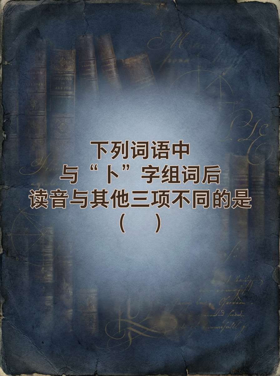 占卜的拼音和意思是什么呢