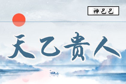 八字免费天乙贵人怎么看