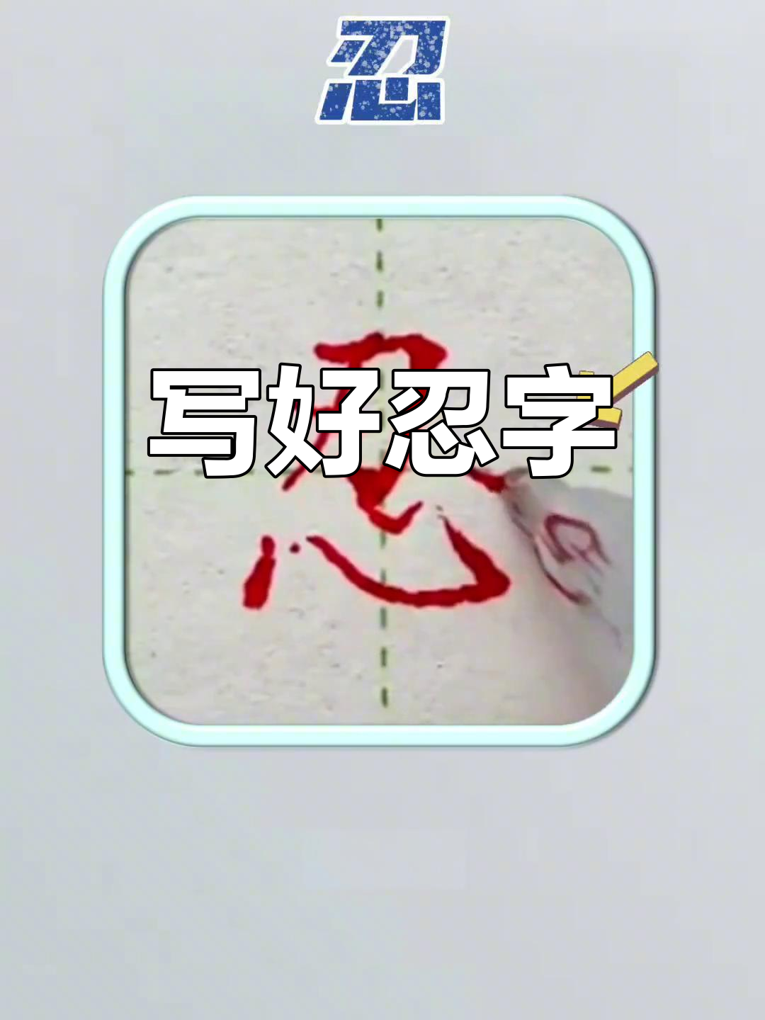 算卦测字写个忍字意思 算卦测字写个忍字意思