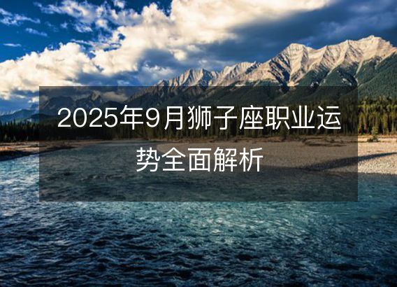 狮子座9月运势2025年运程