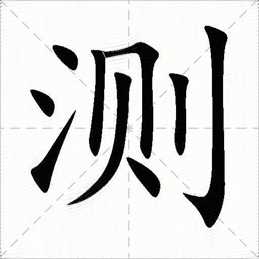 测字算命免费工具 测字算命免费工具