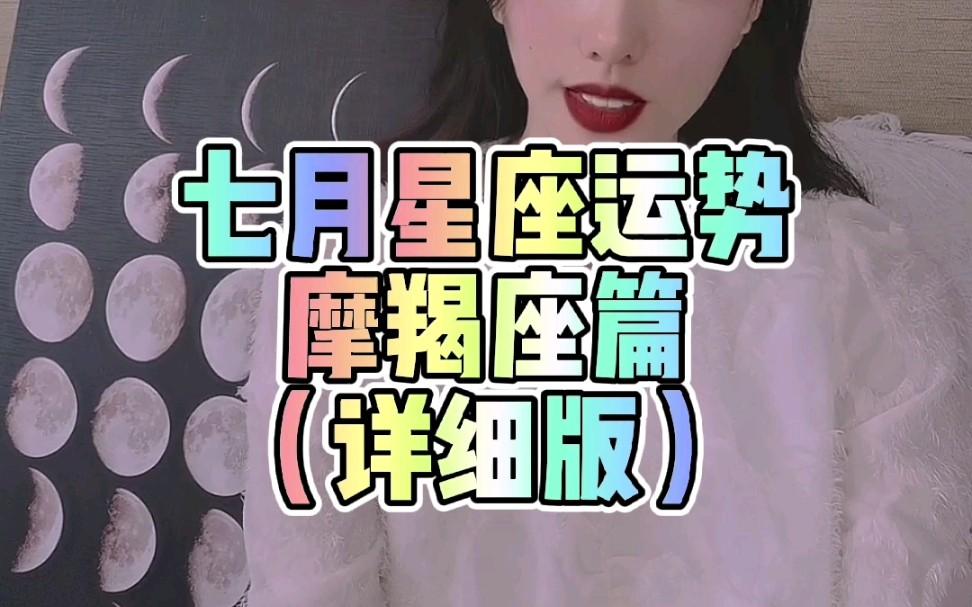 摩羯座七月下旬运势