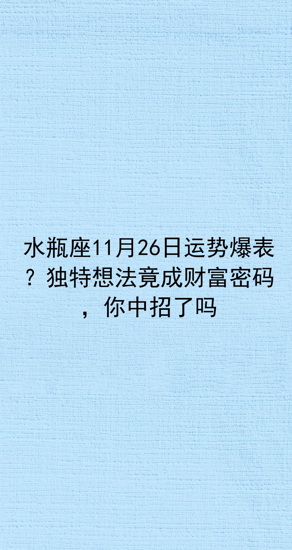 水瓶座今日运势财富运势 水瓶座今日运势财富运势