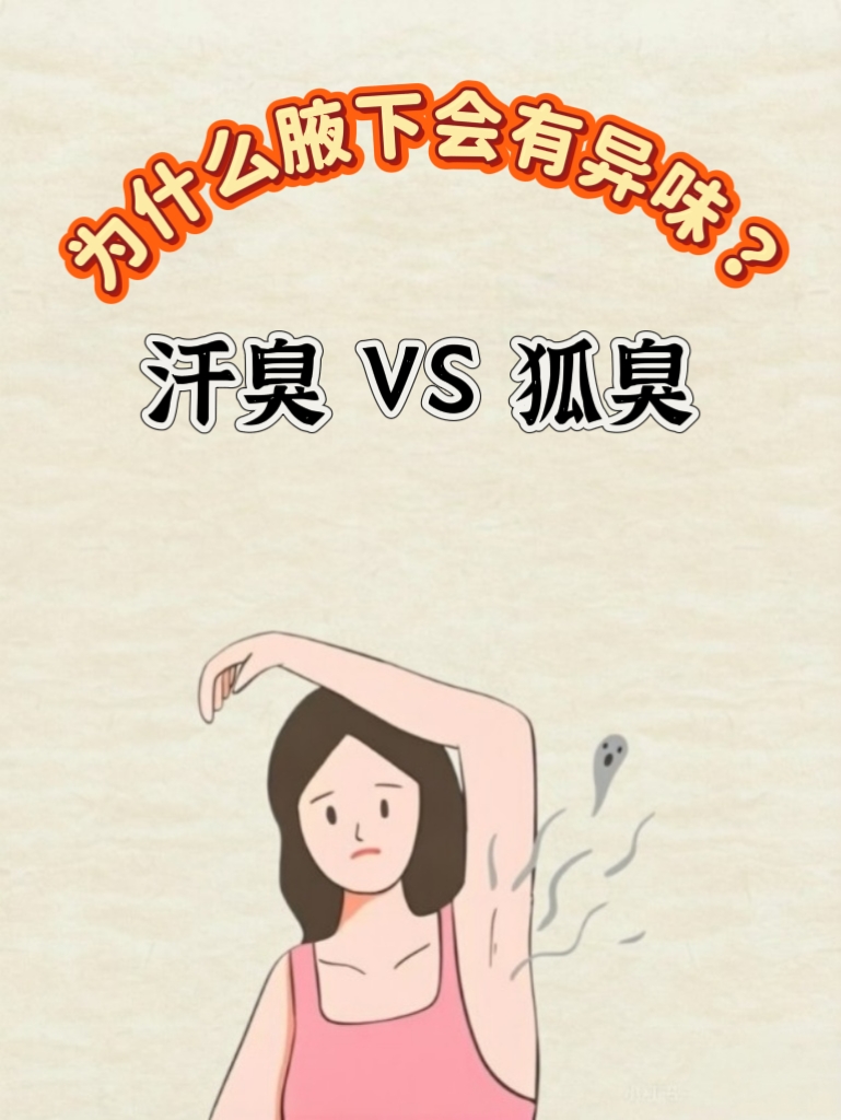 狐臭和普通腋臭有什么区别