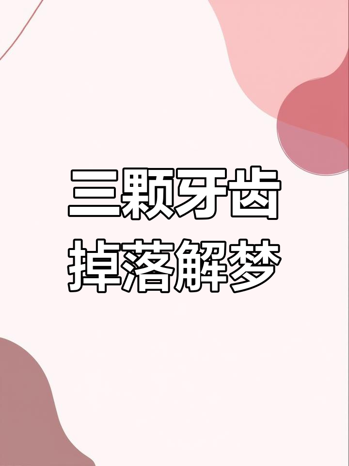 周公解梦掉牙没出血不疼 周公解梦掉牙没出血不疼