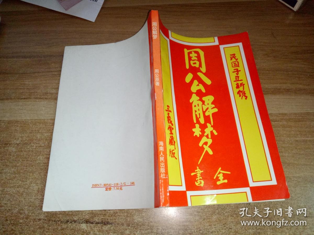 周公解梦全书全部