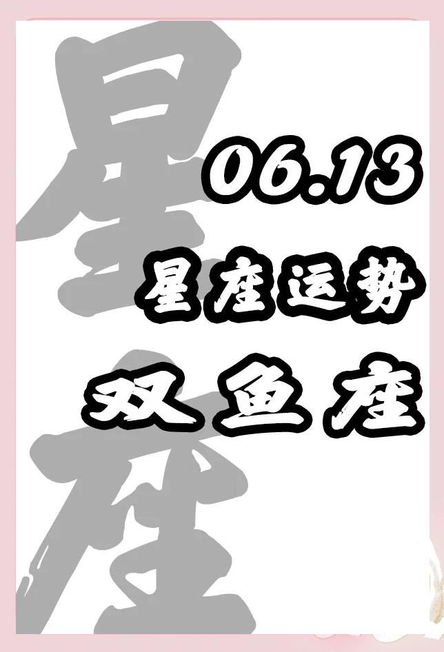 运势双鱼今日 运势双鱼今日