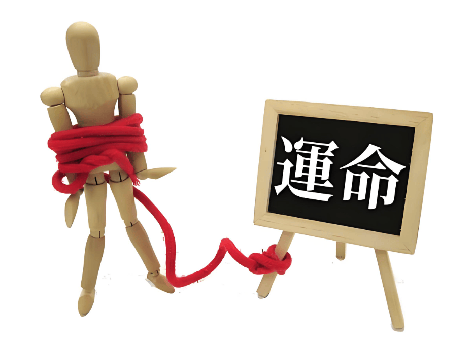 本月运命 本月运命