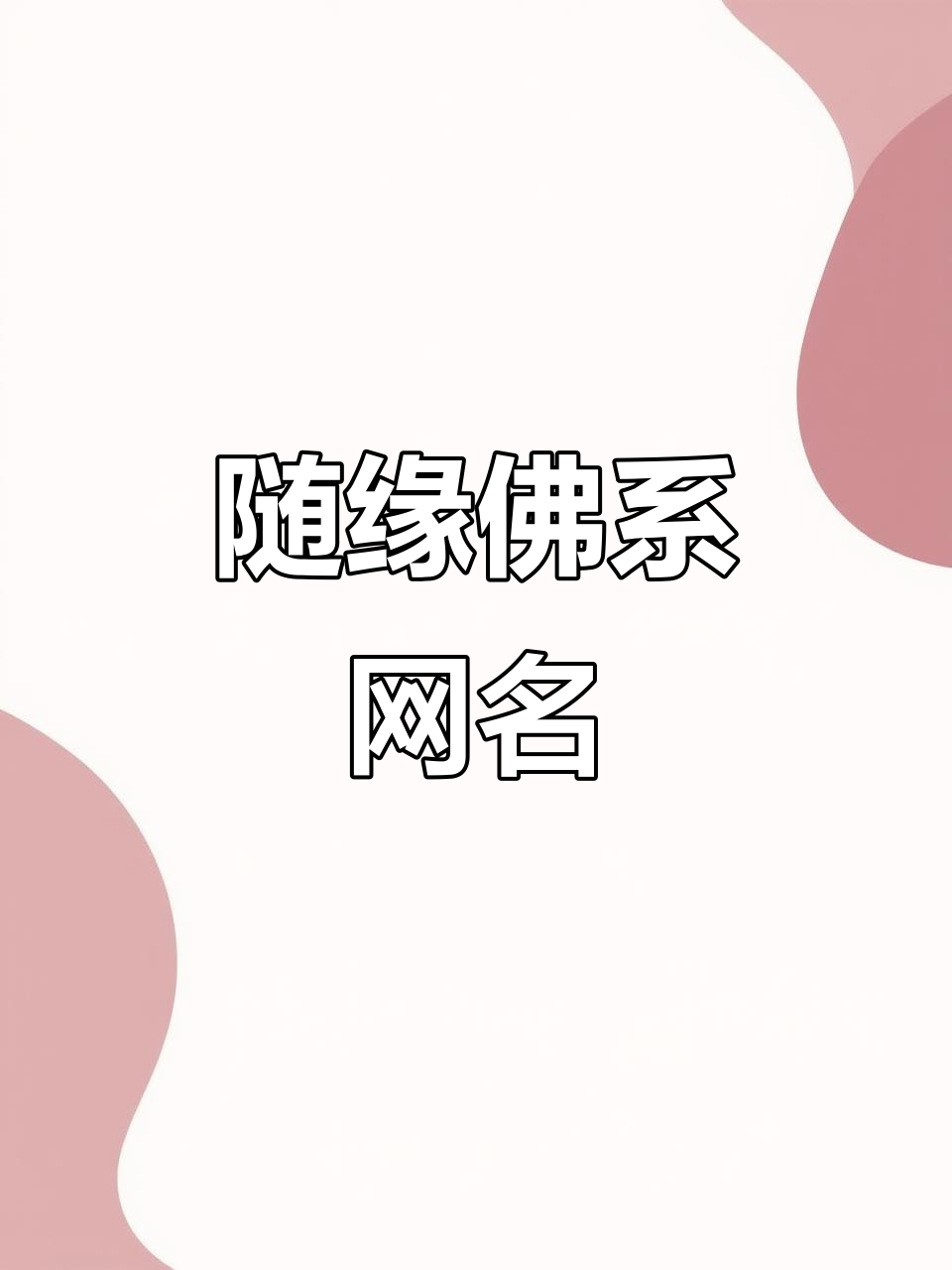 包含输入姓名天生一对佛滔网的词条